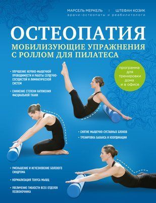 Остеопатия. Мобилизирующие упражнения с роллом для пилатеса 7886 фото