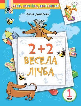 Навчальний посібник. 2+2. Весела лічба. 1 клас НУШ 10670 фото