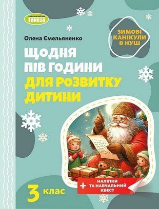 Зимові канікули в НУШ. Щодня півгодини для розвитку дитини. 3 клас НУШ 10569 фото
