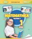Математика. Навчальний посібник. 1 клас 2 частина 10859 фото 1