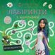 Мавка. Лабіринти з наліпками Чарівні відкриття 9225 фото 1