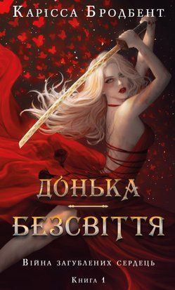 Війна загублених сердець. Книга 1: Донька безсвіття 9073 фото