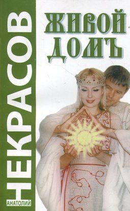 Живой домъ. Ваше пространство для любви и счастья 1480 фото