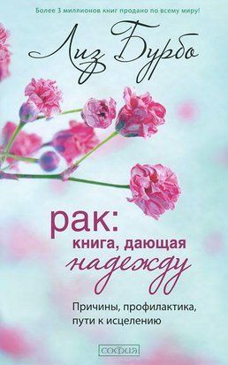Рак. Книга, дающая надежду. Причины, профилактика, пути к исцелению 3601 фото