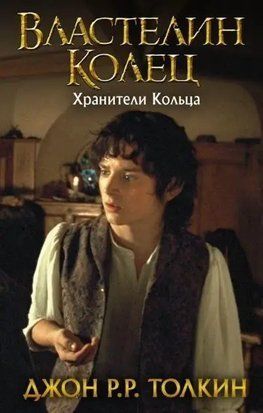 Властелин Колец. Хранители Кольца. Книга 1 (Люкс-издание) 3702 фото