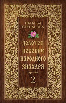 Золотое пособие народного знахаря. Книга 2 1529 фото