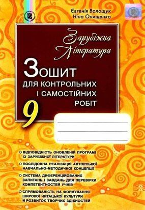 Зарубіжна література. Зошит для контрольних і самостійних робіт. 9 клас 10858 фото