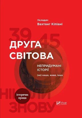Друга світова. Непридумані історії: (Не) наша жива інша 6687 фото