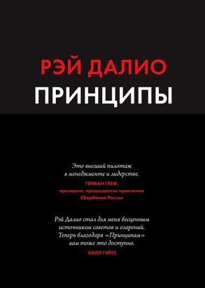 Принципы. Жизнь и работа (Русский язык, Мягкая обложка, Серая бумага) 2877 фото