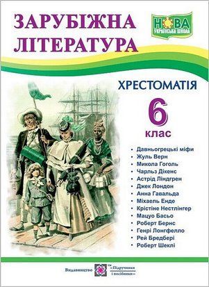 Зарубіжна література. 6 клас. Хрестоматія 10922 фото