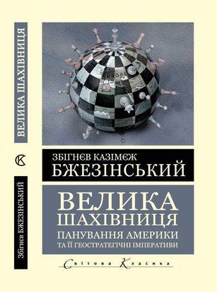 Велика шахівниця. Панування Америки та її геостратегічні імперативи (Світова Класика) (Українська мова) 9697 фото