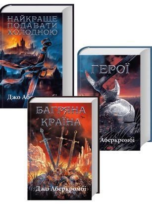 Комплект з 3 книг Джо Аберкромбі (Найкраще подавати холодною + Герої + Багряна країна) 7747 фото