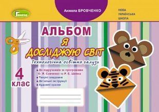 Я досліджую світ. Технологічна галузь. Альбом. 4 клас НУШ 10720 фото