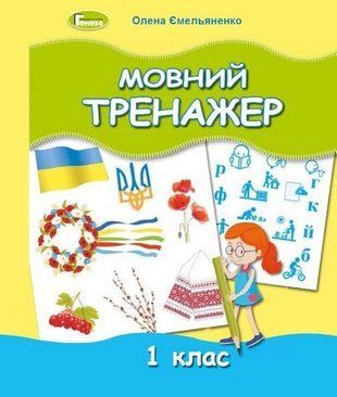 Мовний тренажер. 1 клас НУШ 10669 фото
