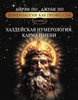 Нумерология как профессия. Халдейская нумерология. Карма имени. Книга 13 5781 фото