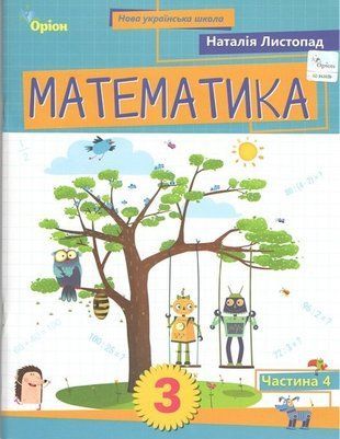 Навчальний посібник. Математика. 3 клас 4 Частина НУШ 10619 фото
