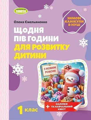 Зимові канікули в НУШ. Щодня півгодини для розвитку дитини. 1 клас НУШ 10568 фото