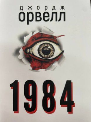 1984 (українською) (Українська мова) 4918 фото