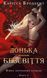 Війна загублених сердець. Книга 1: Донька безсвіття 9073 фото 1
