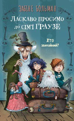 Ласкаво просимо до сім&rsquo;ї Граузе. Хто звичайний? Книга 1 8410 фото
