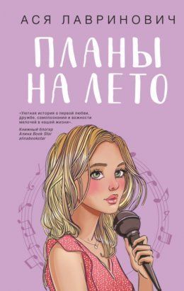 Планы на лето 11303 фото