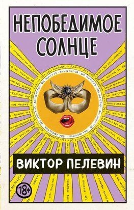 Непобедимое солнце (Мягкая обложка) 2750 фото