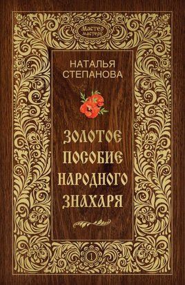 Золотое пособие народного знахаря. Книга 1 1527 фото
