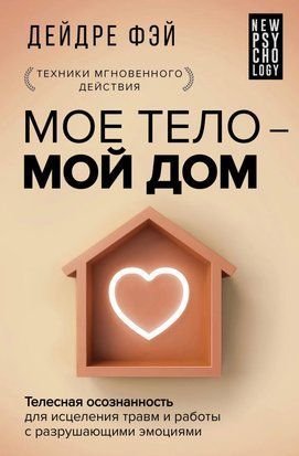 МОЕ ТЕЛО &ndash; МОЙ ДОМ. Телесная осознанность для исцеления травм и работы с разрушающими эмоциями 5425 фото
