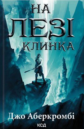 На лезі клинка. Книга 1 8464 фото