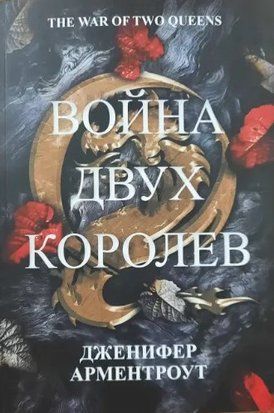 Война двух королев 3853 фото