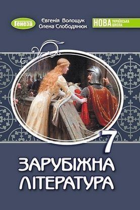 Підручник. Зарубіжна література. 7 клас НУШ 11020 фото