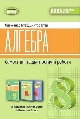 Самостійні та діагностичні роботи. Алгебра. 8 клас НУШ 10618 фото