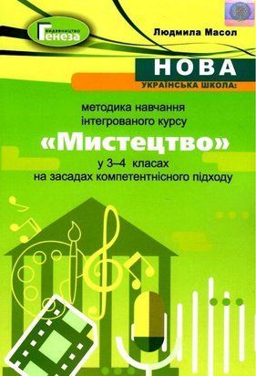 Методика навчання інтегрованого курсу. Мистецтво. 3-4 класи НУШ 11137 фото