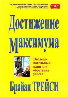 Достижение максимума. Последовательный план для обретения успеха (Серая бумага) 1521 фото