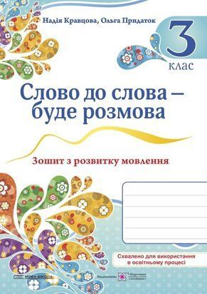 Слово до слова - буде розмова. Зошит з розвитку мовлення. 3 кл. 11082 фото