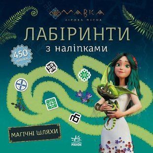 Мавка. Лабіринти з наліпками Магічні шляхи 9223 фото