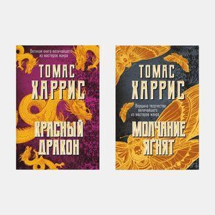 Красный дракон. Молчание ягнят (комплект из 2-х книг) 3446 фото