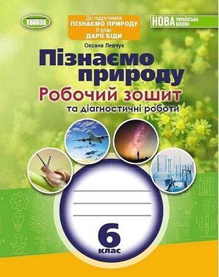 Робочий зошит та діагностичні роботи. Пізнаємо природу. 6 клас НУШ 10567 фото