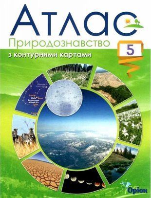 Природознавство. Атлас з контурними картами. 5 клас 10801 фото