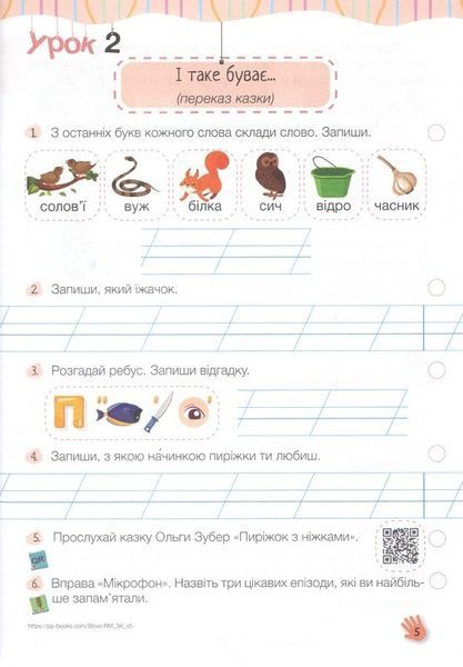 Слово до слова - буде розмова. Зошит з розвитку мовлення. 3 кл. 11082 фото