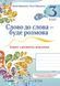 Слово до слова - буде розмова. Зошит з розвитку мовлення. 3 кл. 11082 фото 1
