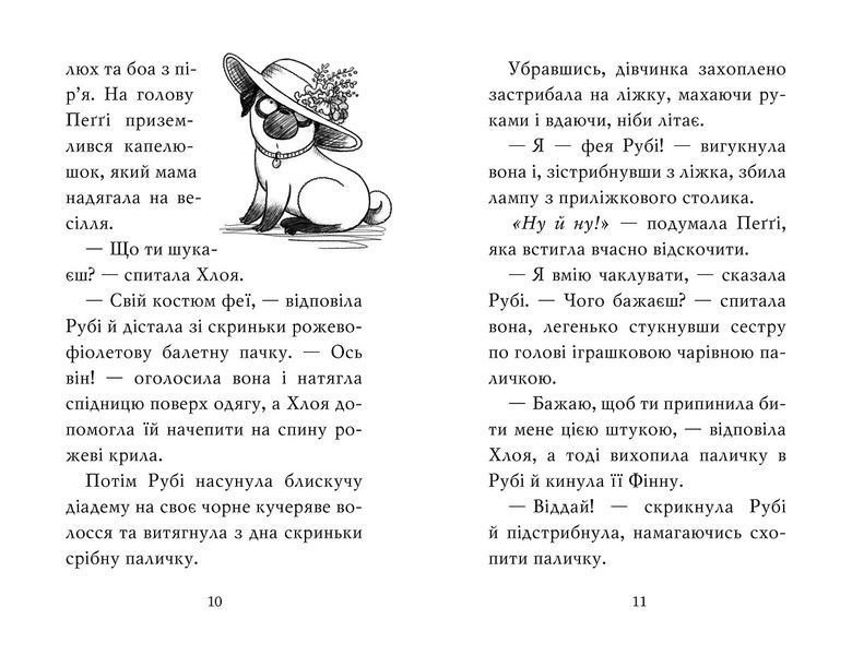 Мопс, який хотів стати феєю. Книга 6 8567 фото