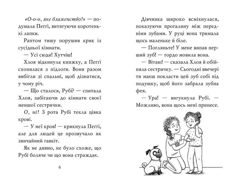 Мопс, який хотів стати феєю. Книга 6 8567 фото