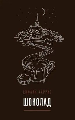 Шоколад (Русский язык, Мягкая обложка, Серая бумага) 5880 фото