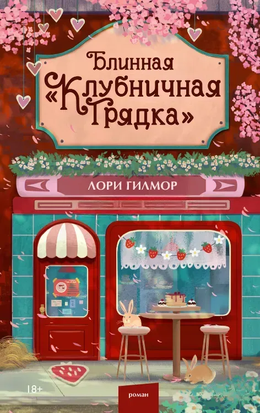 Блинная &laquo;Клубничная грядка&raquo; 11302 фото