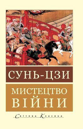 Мистецтво війни (Украинский язык) 6990 фото