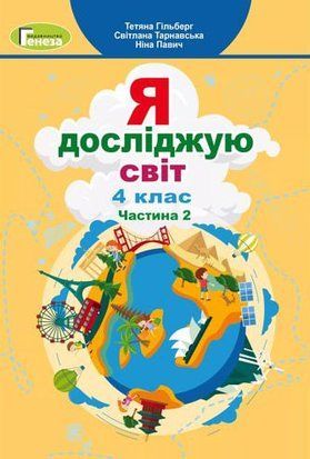 Я досліджую світ. Підручник. 4 клас 2 частина НУШ 11173 фото