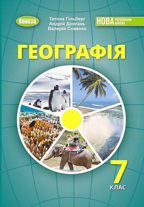 Підручник. Географія. 7 клас НУШ 11019 фото