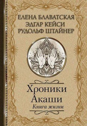 Хроники Акаши. Книга жизни 11288 фото