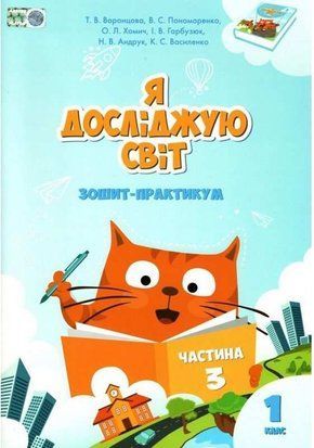 Зошит-практикум. Я досліджую світ. 1 клас Частина 3 НУШ 10463 фото
